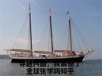 穿越民国，我震惊了全球张学鸣（穿越民国，我震惊了全球张学鸣）全文免费阅读无弹窗_穿越民国，我震惊了全球张学鸣最新小说_笔趣阁