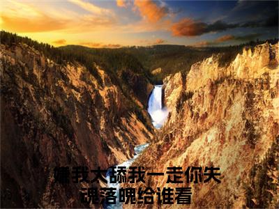 嫌我太舔我一走你失魂落魄给谁看（乔吟谢遇安陆瑾之）全文免费阅读无弹窗_乔吟谢遇安陆瑾之最新小说_笔趣阁（嫌我太舔我一走你失魂落魄给谁看）