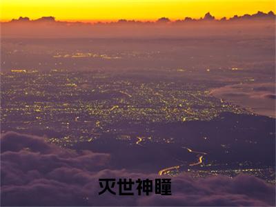 唐羽txt（灭世神瞳）全文免费阅读无弹窗大结局_唐羽最新章节列表_笔趣阁（灭世神瞳）