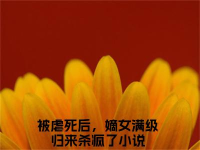 新上热文郑瑾瑜谢裴煜在线阅读-被虐死后，嫡女满级归来杀疯了叫被虐死后，嫡女满级归来杀疯了的小说（郑瑾瑜谢裴煜）全文完整版免费阅读