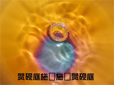 施婳贺砚庭（贺砚庭施婳）最新章节在线阅读-贺砚庭施婳小说施婳贺砚庭在哪里可以看