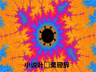 叶婳莫砚辞（叶婳莫砚辞)全文免费阅读无弹窗大结局_叶婳莫砚辞全文免费阅读_笔趣阁（叶婳莫砚辞）