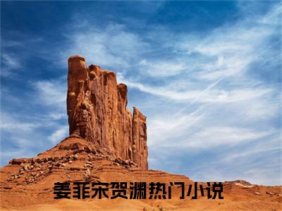 姜菲宋贺渊近新热推小说-姜菲宋贺渊完整版在线阅读