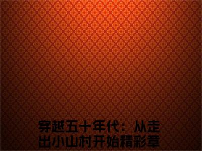 穿越五十年代：从走出小山村开始小说(周兴然贺安安)全文免费阅读无弹窗大结局_(穿越五十年代：从走出小山村开始小说免费阅读)周兴然贺安安无弹窗最新章节列表_笔趣阁（周兴然贺安安）