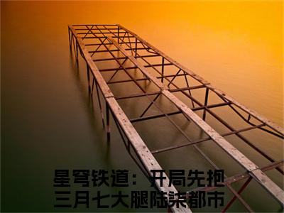 星穹铁道：开局先抱三月七大腿陆柒（星穹铁道：开局先抱三月七大腿陆柒）全文免费阅读无弹窗大结局_星穹铁道：开局先抱三月七大腿陆柒全文阅读_笔趣阁（星穹铁道：开局先抱三月七大腿陆柒）