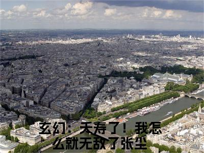 玄幻：夭寿了！我怎么就无敌了张尘精彩小说（玄幻：夭寿了！我怎么就无敌了张尘）阅读大结局 玄幻：夭寿了！我怎么就无敌了张尘免费版小说更新阅读_笔趣阁
