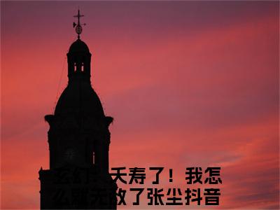 玄幻：夭寿了！我怎么就无敌了张尘小说推荐-玄幻：夭寿了！我怎么就无敌了张尘在线阅读无删版