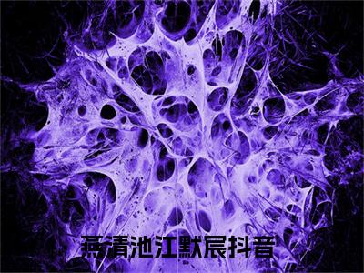 燕清池江默宸小说全文（燕清池江默宸）完整版阅读-燕清池江默宸小说全文无删减版