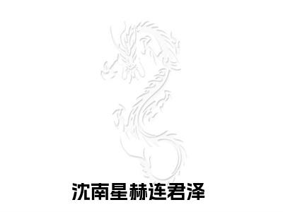 狂拽医妃，讹了个战神当夫君（沈南星赫连君泽）全文免费阅读无弹窗完整版，(狂拽医妃，讹了个战神当夫君)免费阅读全文最新章节列表_笔趣阁