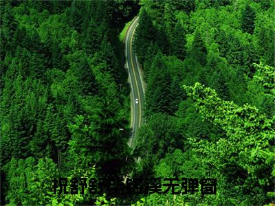 祝舒舒毕铭溪小说（祝舒舒毕铭溪）全文免费阅读无弹窗大结局_(祝舒舒毕铭溪)祝舒舒毕铭溪小说免费阅读无弹窗最新章节列表_笔趣阁（祝舒舒毕铭溪）