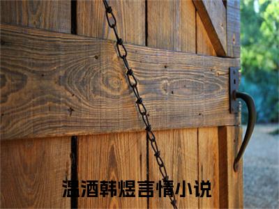 温酒韩煜小说最新试读_温酒韩煜是(温酒韩煜全文完整版免费阅读)_笔趣阁