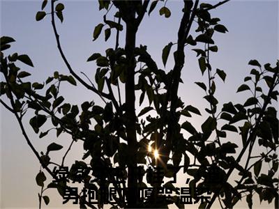 （绿茶女主开挂了，渣男抱腿嘎嘎哭温染）是什么小说_主角是（绿茶女主开挂了，渣男抱腿嘎嘎哭温染）的小说（绿茶女主开挂了，渣男抱腿嘎嘎哭温染）最新章节列表_笔趣阁