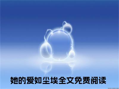她的爱如尘埃小说-林欢宜陆瑾最新章节全文阅读