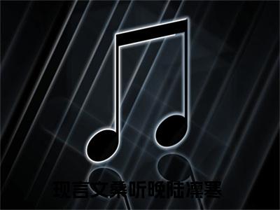 桑听晚陆凛寒小说(桑听晚陆凛寒)全文免费阅读_桑听晚陆凛寒（桑听晚陆凛寒）最新章节完整版免费阅读（桑听晚陆凛寒）