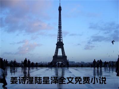 姜诗潼陆星泽（团长老公很高冷，结婚后从来没说过爱她）全文免费阅读无弹窗大结局_姜诗潼陆星泽全文免费阅读无弹窗最新章节列表笔趣阁（团长老公很高冷，结婚后从来没说过爱她）