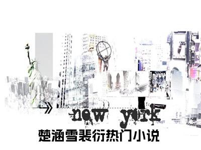 楚涵雪小说（楚涵雪裴衍）全文免费阅读无弹窗大结局_楚涵雪小说最新章节列表_笔趣阁（楚涵雪裴衍）