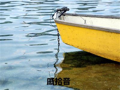戚拾音陆柏彦全文（戚拾音）完整版小说阅读无删减_（戚拾音）戚拾音陆柏彦全本列表免费笔趣阁（戚拾音）