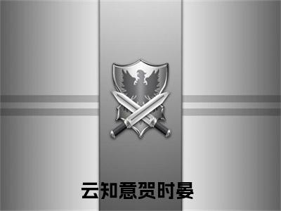 云知意贺时晏（云知意贺时晏）全文免费阅读无弹窗大结局_云知意贺时晏免费最新章节列表_笔趣阁