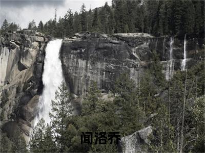 闻洛乔全网首发最新小说-楚静姝闻洛乔全文在线免费阅读