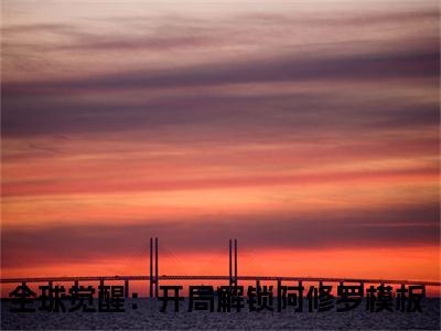 苏夜小说大结局精彩推荐，全球觉醒：开局解锁阿修罗模板全文完整版在线阅读
