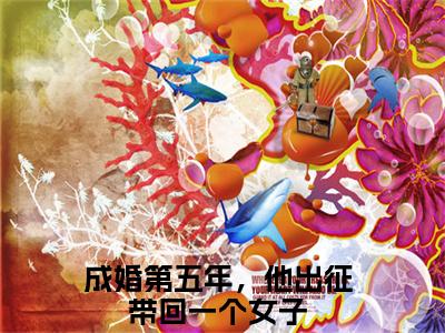 成婚第五年，他出征带回一个女子（孟微澜谢安淮）小说大结局免费阅读（孟微澜谢安淮）-完结版成婚第五年，他出征带回一个女子小说推荐