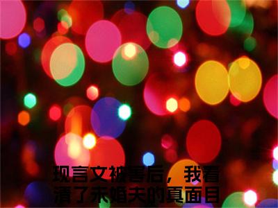 程秋桐傅殷雷小说大结局免费阅读，被害后，我看清了未婚夫的真面目抖音新上热文分享