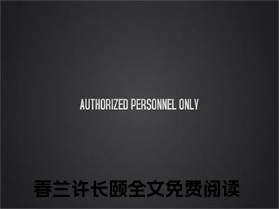 春兰许长颐（芙蓉锦）小说全文免费阅读无弹窗大结局_春兰许长颐全文在线阅读无弹窗（芙蓉锦）