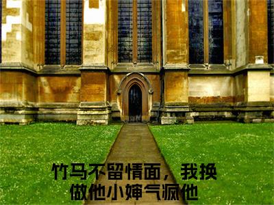 简橙周庭宴周聿风小说免费全本-竹马不留情面，我换做他小婶气疯他小说（简橙周庭宴周聿风完整版）免费阅读
