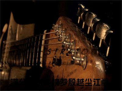 许槐梦殷越尘江阙（许槐梦殷越尘江阙）免费阅读_（许槐梦殷越尘江阙）许槐梦殷越尘江阙免费阅读最新章节列表笔趣阁（许槐梦殷越尘江阙）