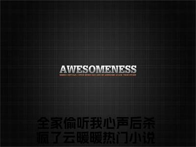 全网热搜（全家偷听我心声后杀疯了云暖暖）是什么小说_全家偷听我心声后杀疯了云暖暖小说（全家偷听我心声后杀疯了云暖暖）热门章节阅读无弹窗_笔趣阁