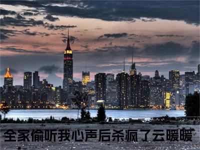 全家偷听我心声后杀疯了云暖暖小说全文免费阅读无弹窗大结局_(全家偷听我心声后杀疯了云暖暖)全家偷听我心声后杀疯了云暖暖最新章节列表笔趣阁（全家偷听我心声后杀疯了云暖暖）
