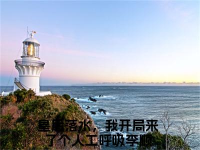 皇后落水，我开局来了个人工呼吸李顺多人追的小说在哪里可以看 皇后落水，我开局来了个人工呼吸李顺知乎连载小说免费阅读全章节
