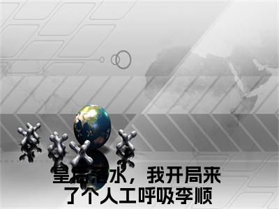 皇后落水，我开局来了个人工呼吸李顺抖音热推小说全集无删减皇后落水，我开局来了个人工呼吸李顺最新章节列表免费阅读_（皇后落水，我开局来了个人工呼吸李顺）最新章节列表笔趣阁