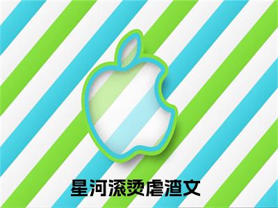 尹晚沈清珂沈清铭免费阅读 星河滚烫最新章节目录