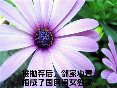 陆以潇（被抛弃后，邻家小青梅成了国民闺女小说）全文免费阅读无弹窗大结局_(被抛弃后，邻家小青梅成了国民闺女小说)陆以潇最新章节列表_笔趣阁（被抛弃后，邻家小青梅成了国民闺女）