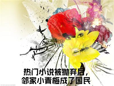 《陆以潇》被抛弃后，邻家小青梅成了国民闺女（大结局小说全集完整版）被抛弃后，邻家小青梅成了国民闺女小说_陆以潇全文阅读笔趣阁