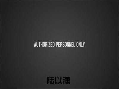 陆以潇（被抛弃后，邻家小青梅成了国民闺女）全集免费阅读无弹窗_(被抛弃后，邻家小青梅成了国民闺女小说免费阅读)_笔趣阁