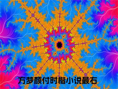 方梦颜付时楷(方梦颜付时楷)全文免费阅读无弹窗大结局-方梦颜付时楷求书热文免费阅读