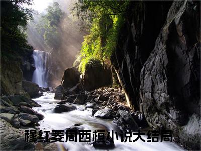 穆红菱周西桓最新热门小说-（穆红菱周西桓）最新章节免费阅读