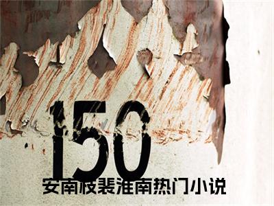 安南枝裴淮南（安南枝裴淮南txt）全文免费阅读无弹窗大结局_安南枝裴淮南最新章节列表_笔趣阁（安南枝裴淮南txt）