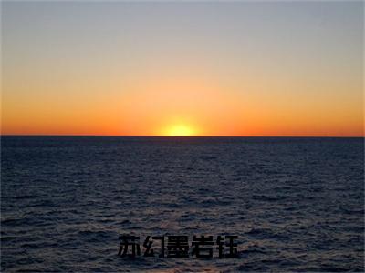 苏幻墨岩钰阅读无弹窗大结局_苏幻墨岩钰穿越小说免费阅读_笔趣阁