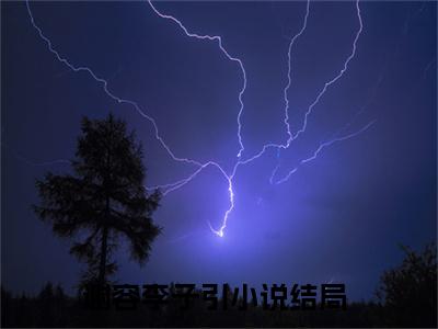 谢容李子引精彩热门小说_谢容李子引最新章节列表_笔趣阁