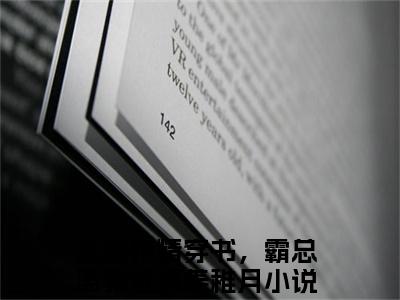 恶毒作精穿书，霸总离我远点姜稚月的小说免费阅读（恶毒作精穿书，霸总离我远点姜稚月的小说免费阅读）全文完整版免费阅读
