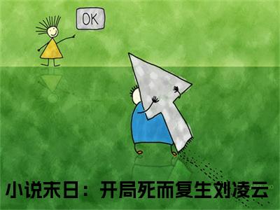 私藏读物《末日：开局死而复生刘凌云》小说全文免费阅读-微小说（末日：开局死而复生刘凌云）完整版阅读