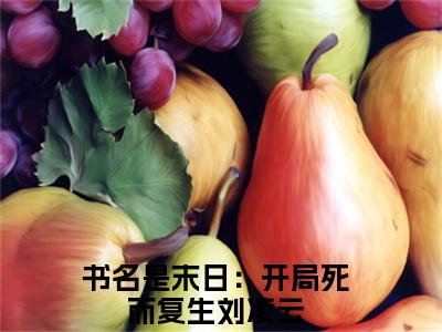 末日：开局死而复生刘凌云无弹窗（末日：开局死而复生刘凌云）全文免费阅读无弹窗大结局_(末日：开局死而复生刘凌云)末日：开局死而复生刘凌云最新章节列表_笔趣阁（末日：开局死而复生刘凌云）