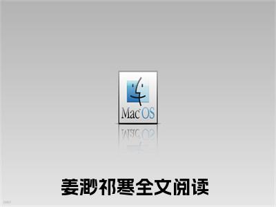 姜渺祁寒(姜渺祁寒)全文免费阅读无弹窗大结局-姜渺祁寒全文无弹窗免费阅读