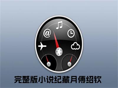纪藏月傅绍钦小说-纪藏月傅绍钦全文免费阅读