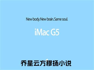 (热推新书)乔星云方穆扬全文免费阅读无弹窗大结局-热推乔星云方穆扬无弹窗阅读乔星云方穆扬在线阅读