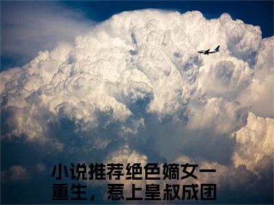 夏初瑶墨元明全文免费在线阅读_（绝色嫡女一重生，惹上皇叔成团宠免费阅读无弹窗）夏初瑶墨元明全文免费完结版阅读（绝色嫡女一重生，惹上皇叔成团宠）