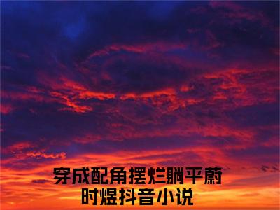穿成配角摆烂躺平蔚时煜全文免费阅读无弹窗-穿成配角摆烂躺平蔚时煜小说全文在线赏析_笔趣阁（穿成配角摆烂躺平蔚时煜）